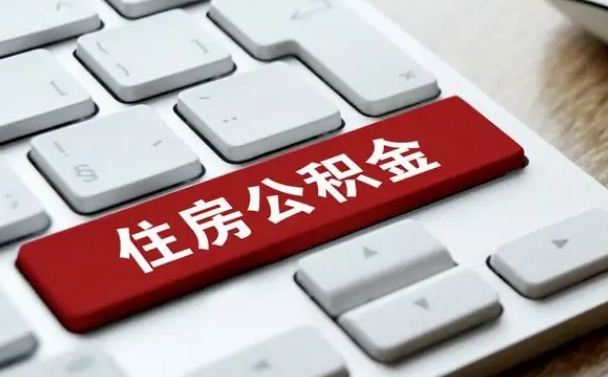 广水离职了封存的公积金怎么提取（离职后封存的公积金如何提取）